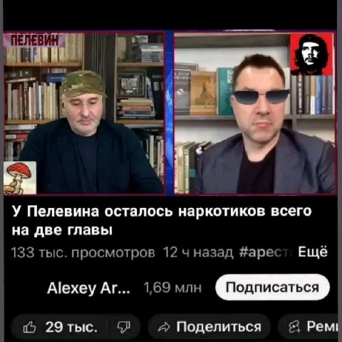 ПЕЛЕВИН a 1 У Пелевина осталось наркотиков всего на две главы 133 тыс. просмотров 12 назад #арест Ещё Alexey 1,69 млн 29тыс. Поделиться Рем!