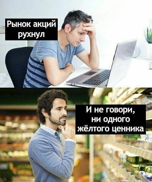 Рынок акций рухнул у И не говори, ни одного желтого ценника