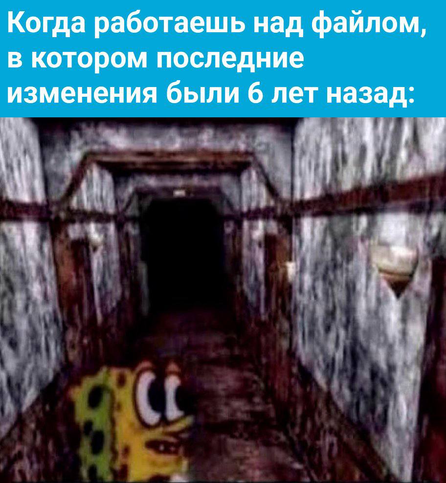 Когда работаешь над файлом, в котором последние изменения были 6 лет назад: 4