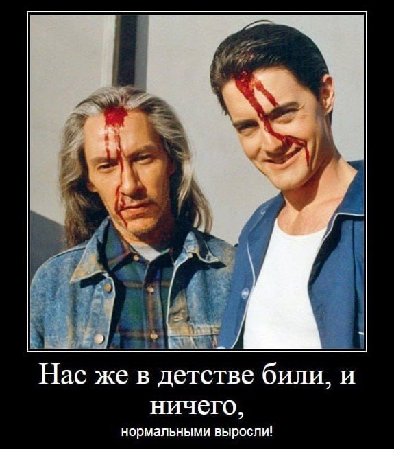 Hac же в детстве били, и ничего, нормальными выросли!