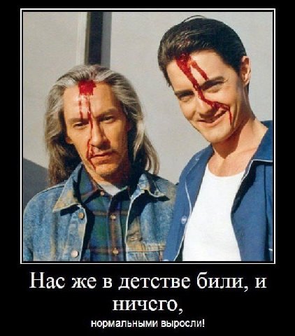 Hac же в детстве били, и ничего, нормальными выросли!