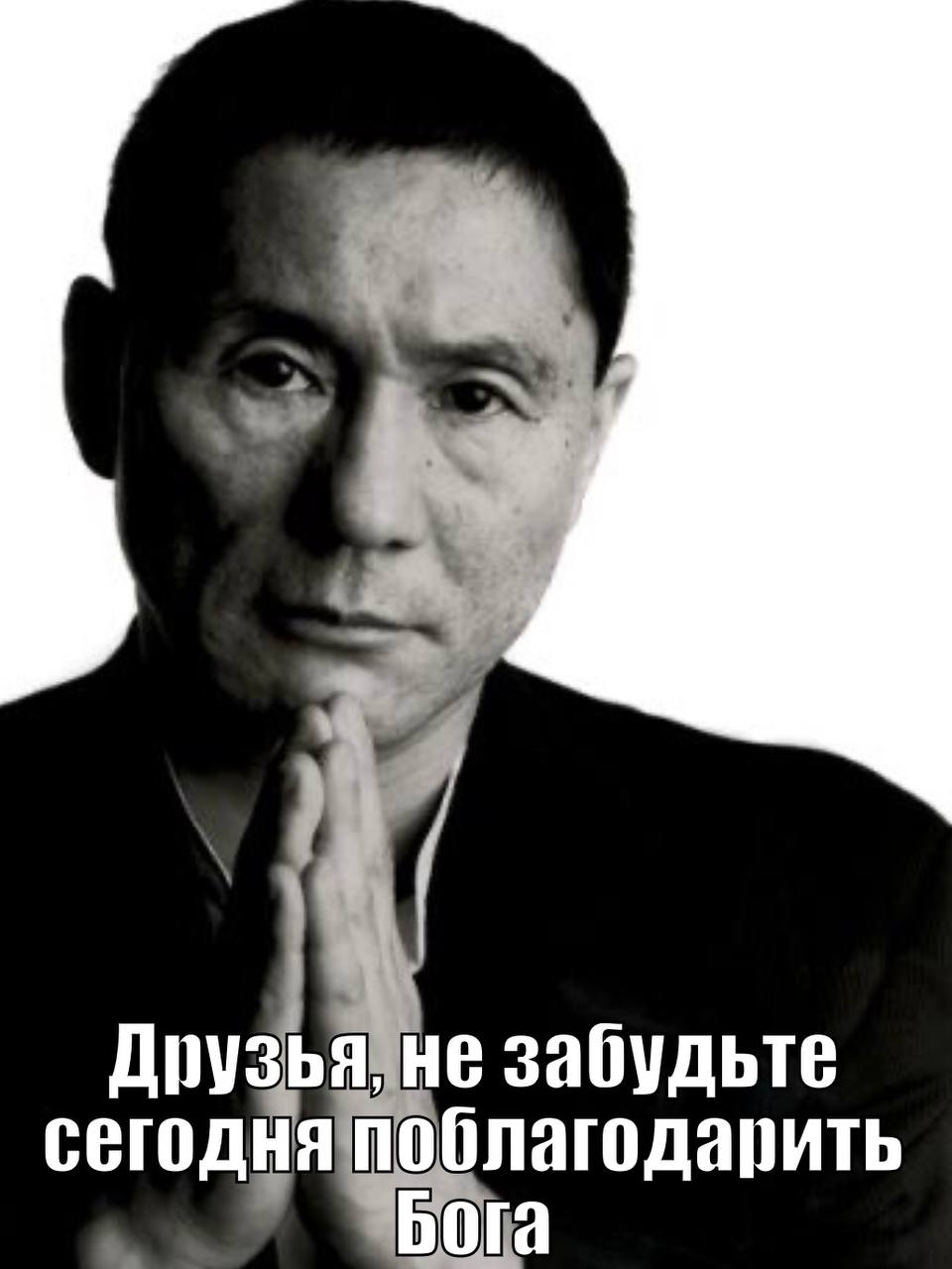 не забудьте сегодня поблагодарить Бога