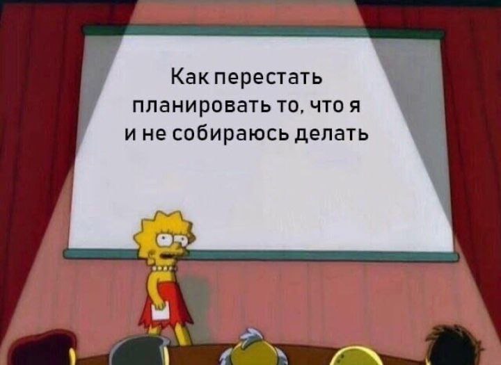 Как перестать планировать то, что я и не собираюсь делать wah at