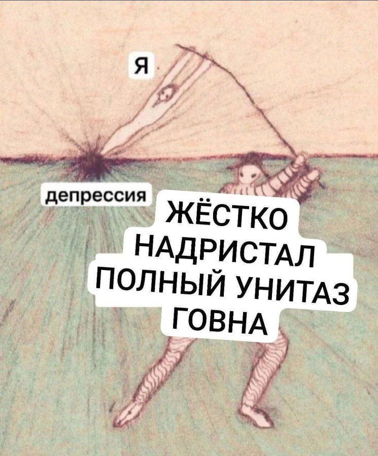 депрессия ЖЕСТКО НАДРИСТАЛ ПОЛНЫЙ УНИТАЗ у
