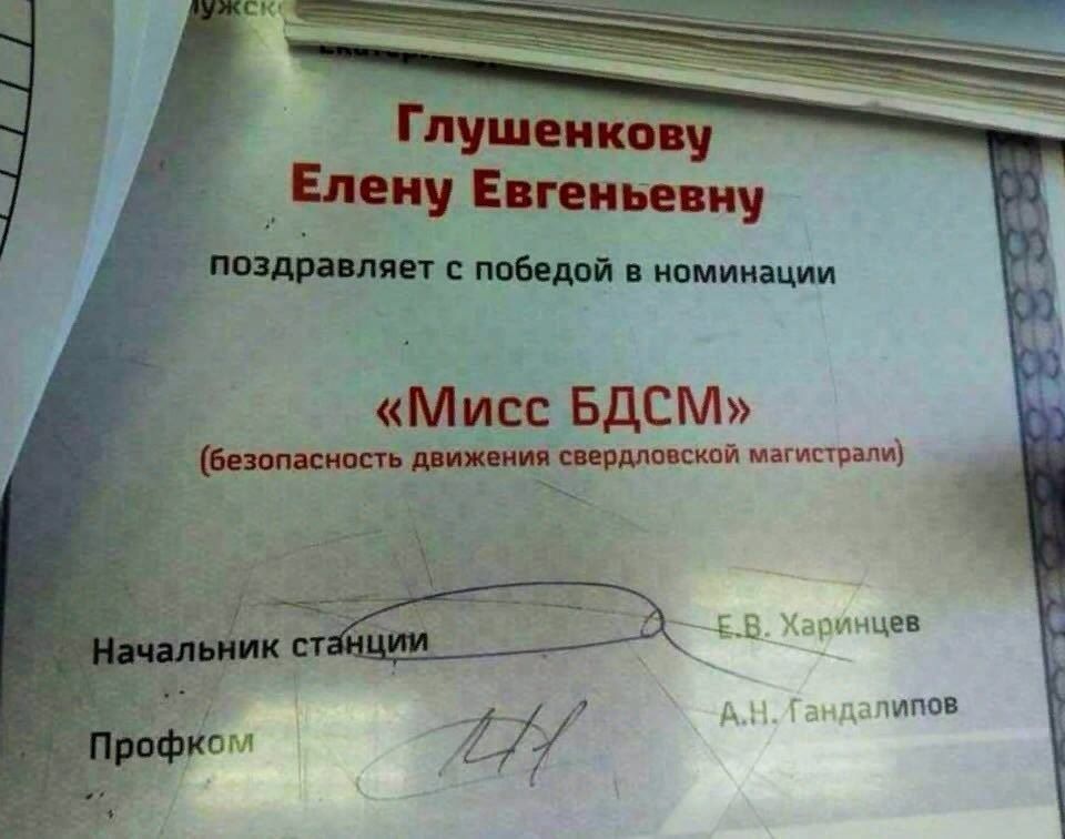 Глушенкову Eneny Евгеньевну 4 поздравляет с победой в номинации 4 «Мисс БДСМ» (безопасность движения свердловской магистрали) чальник станци у 75