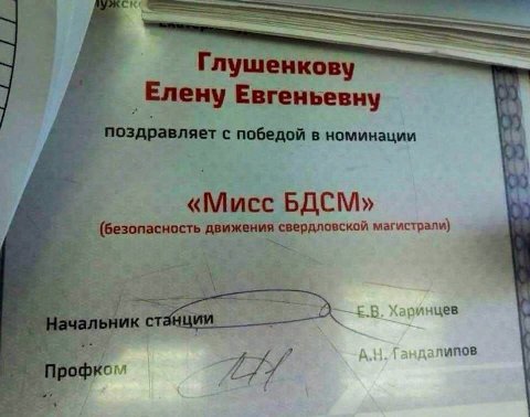 Глушенкову Eneny Евгеньевну 4 поздравляет с победой в номинации 4 «Мисс БДСМ» (безопасность движения свердловской магистрали) чальник станци у 75