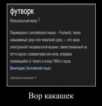 Музыкальный жанр Переведено с английского языка. Footwork, также называемый джук или чикагский джук, это жанр электронной танцевальной музыки, заимствованный из гетто-хауса с элементами хип-хопа, впер