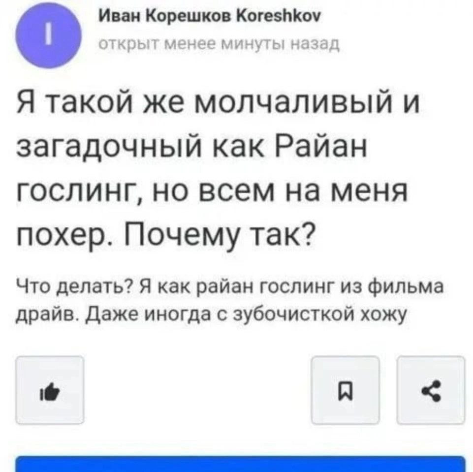 Иван Корешков Koreshkov открыт менее минуты назад Я такой же молчаливый и загадочный как Райан гослинг, но всем на меня похер. Почему так? Что делать? Я как райан гослинг из фильма драйв. Даже иногда 