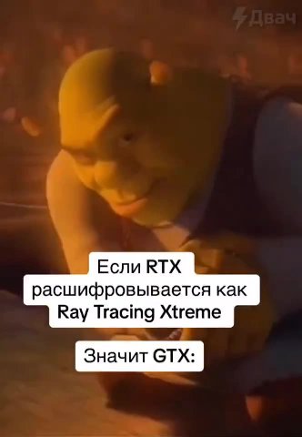 расшифровывается как Ray Tracing Xtreme