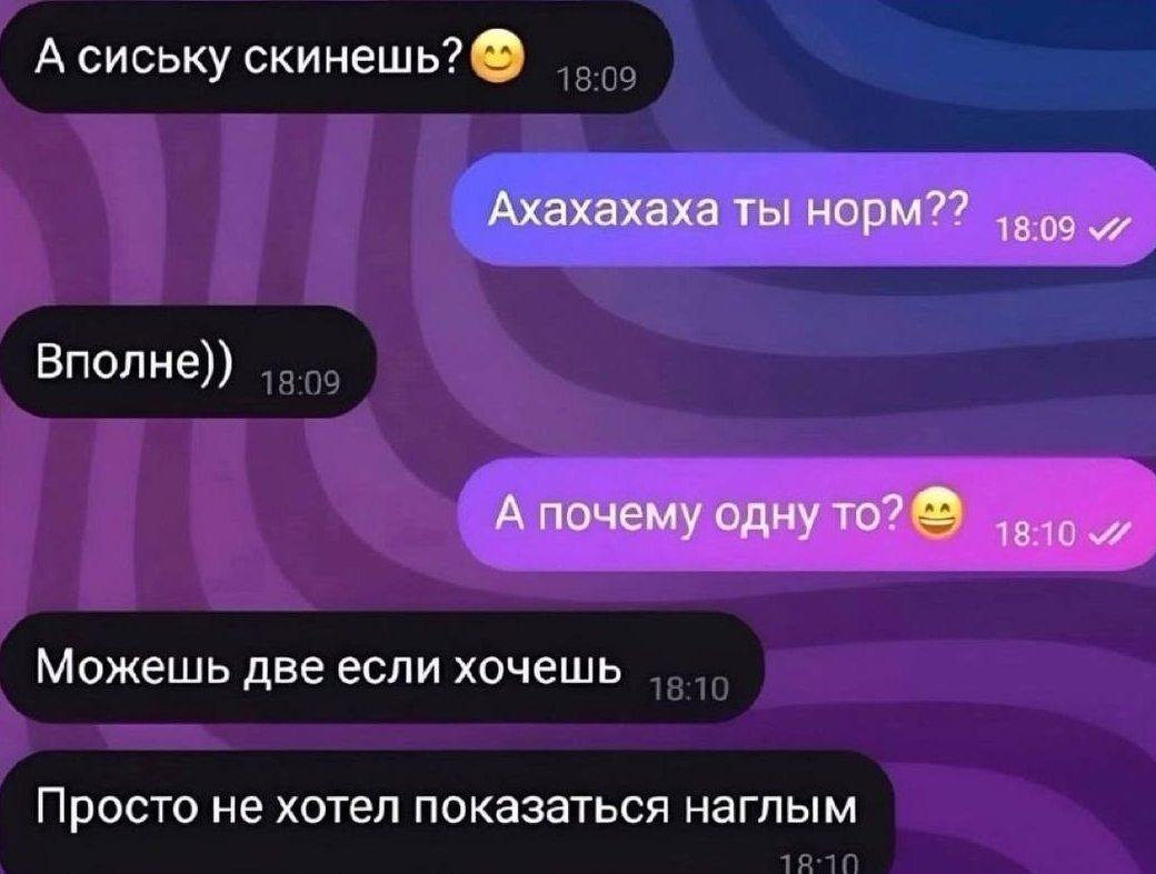 А сиську скинешь? Ахахахаха ты норм?? 1809 Вполне)) А почему одну то? 1Я Можешь две если хочешь Просто не хотел показаться наглым