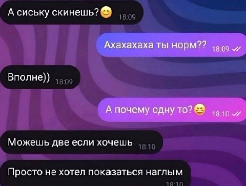 А сиську скинешь? Ахахахаха ты норм?? 1809 Вполне)) А почему одну то? 1Я Можешь две если хочешь Просто не хотел показаться наглым