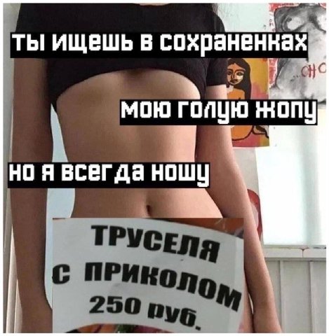 ты ищешь в сохраненках 2 мою голую но я всегда ношу 7