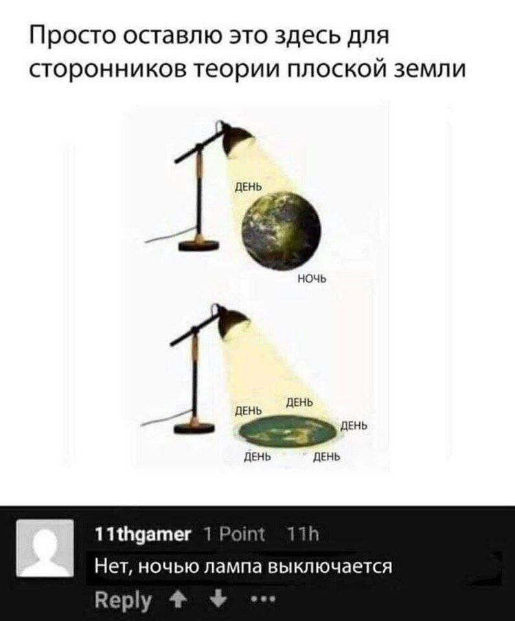 Просто оставлю это здесь для сторонников теории плоской земли EHb НОЧЬ ДЕНЬ ДЕНЬ ДЕНЬ ДЕНЬ ДЕНЬ 1 Poin Нет, ночью лампа выключается Веру