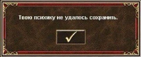 Твою психику не удалось сохранить.