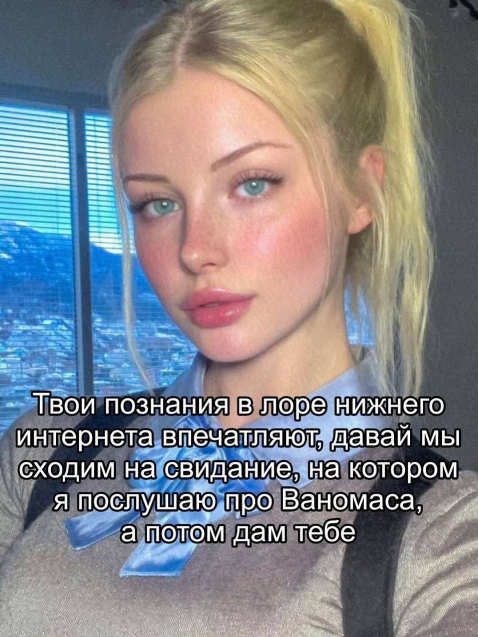 5 Твои познания в лоре нижнего интернета впечатляют; даваи мы сходим на свидание, на котором я послушаю про Ваномаса, а потом дам тебе