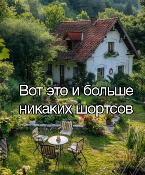 Вот это и больше никаких шортсов