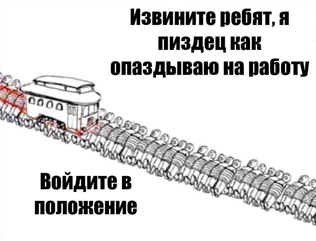 Извините ребят, я пиздец hak опаздываю на работу 3 4 Войдитев положение