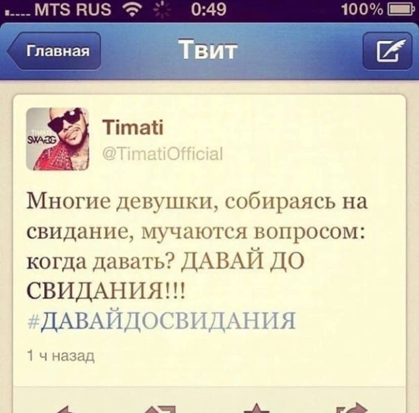 RUS 0:49 100% Главная Твит Timati Многие девушки, собираясь свидание, мучаются вопросом: когда давать? ДАВАЙ ДО СВИДАНИЯ!!! ДАВАЙДОСВИДАНИЯ 1 чназад