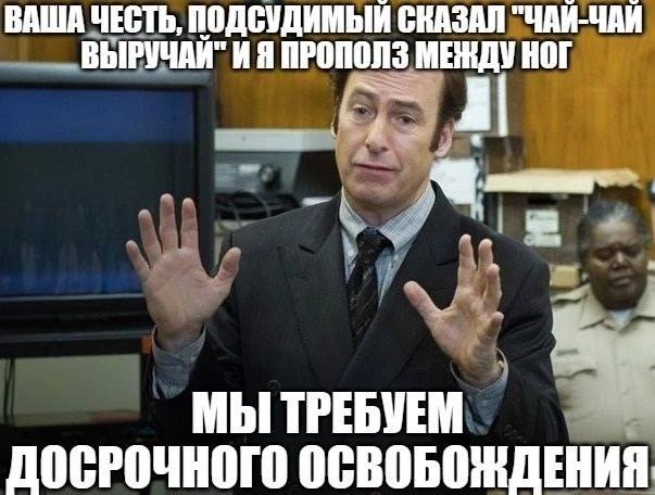 ВАША ЧЕСТЬ, ПОДСУДИМЫЙ СКАЗАЛ "ЧАЙ-ЧАЙ ВЫРУЧАЙ" ПРОПОЛЗ MERAY НОГ МЫ ТРЕБУЕМ ДОСРОЧНОГО ОСВОБОЖДЕНИЯ