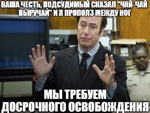 ВАША ЧЕСТЬ, ПОДСУДИМЫЙ СКАЗАЛ "ЧАЙ-ЧАЙ ВЫРУЧАЙ" ПРОПОЛЗ MERAY НОГ МЫ ТРЕБУЕМ ДОСРОЧНОГО ОСВОБОЖДЕНИЯ