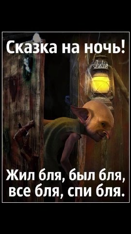 СкаЗка на ночь! Жил бля, был бля, все бля, спи бля.