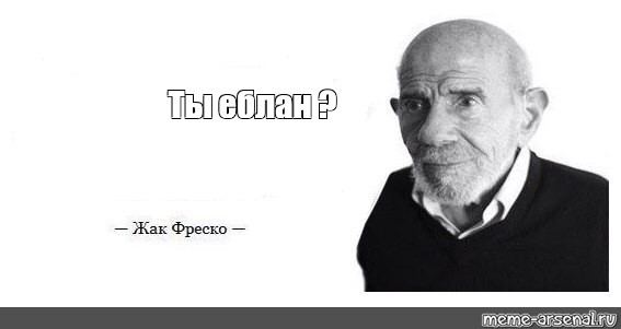 Жак Фреско