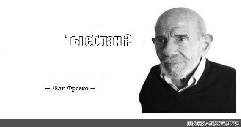 Жак Фреско