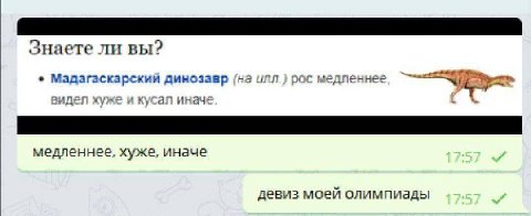 Знаете ли вы? Мадагаскарский динозавр (на рос медленнее видел хуже и кусал иначе 4 медленнее, хуже, иначе девиз моей олимпиады