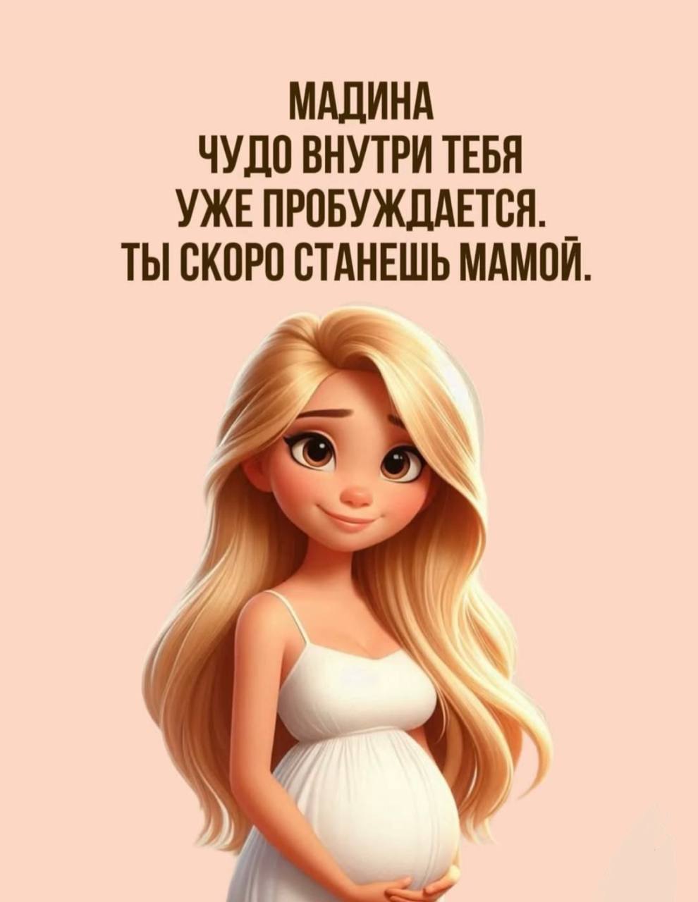 МАДИНА ЧУДО ВНУТРИ ТЕБЯ УЖЕ ПРОБУЖДАЕТСЯ. ТЫ СКОРО СТАНЕШЬ МАМОИ.