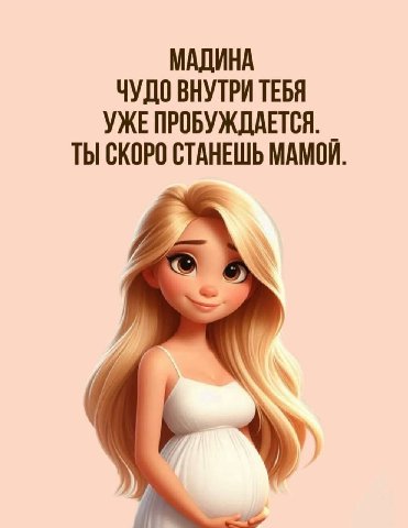 МАДИНА ЧУДО ВНУТРИ ТЕБЯ УЖЕ ПРОБУЖДАЕТСЯ. ТЫ СКОРО СТАНЕШЬ МАМОИ.
