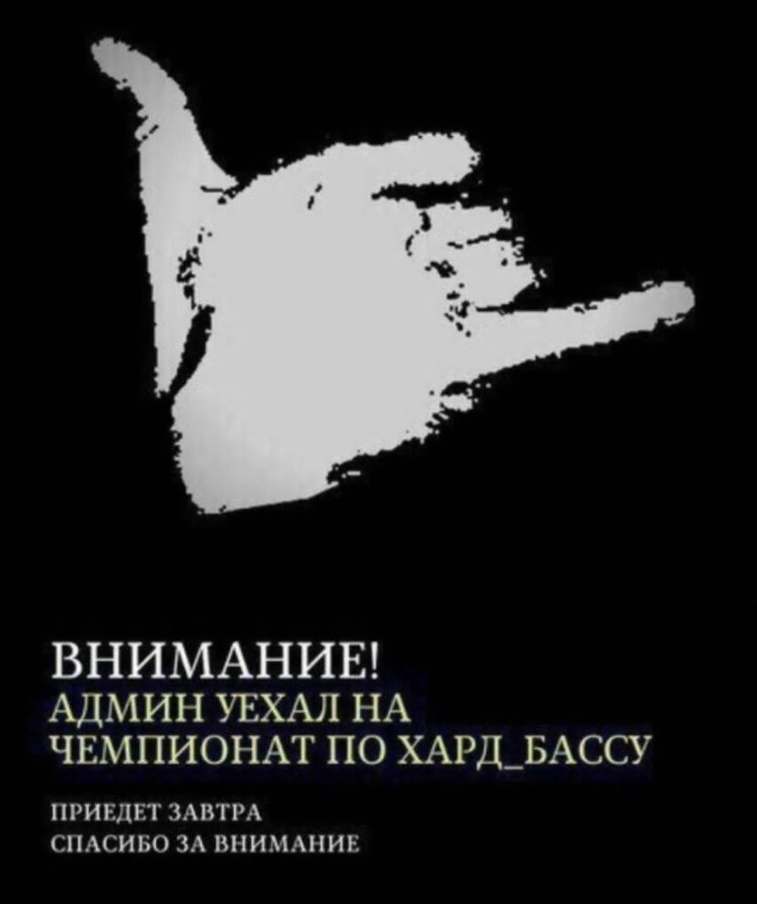 ВНИМАНИЕ! АДМИН УЕХАЛ НА ЧЕМПИОНАТ ПО ХАРД_БАССУ ПРИЕДЕТ ЗАВТРА СПАСИБО ЗА ВНИМАНИЕ