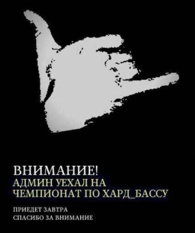 ВНИМАНИЕ! АДМИН УЕХАЛ НА ЧЕМПИОНАТ ПО ХАРД_БАССУ ПРИЕДЕТ ЗАВТРА СПАСИБО ЗА ВНИМАНИЕ