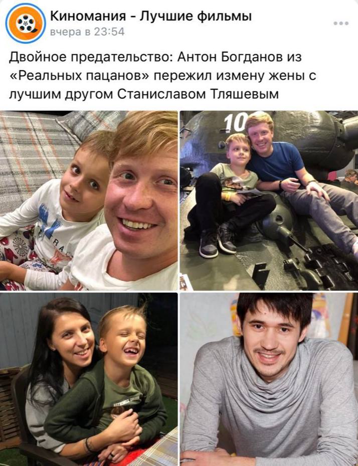 Киномания Лучшие фильмы вчера в 23:54 Двойное предательство: Антон Богданов из «Реальных пацанов» пережил измену жены с лучшим другом Станиславом Тляшевым 7] у