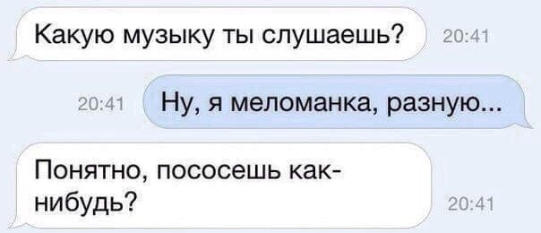 Какую музыку ты слушаешь? 20:41 20:41 я меломанка, разную... Понятно, пососешь как- нибудь? 20:41