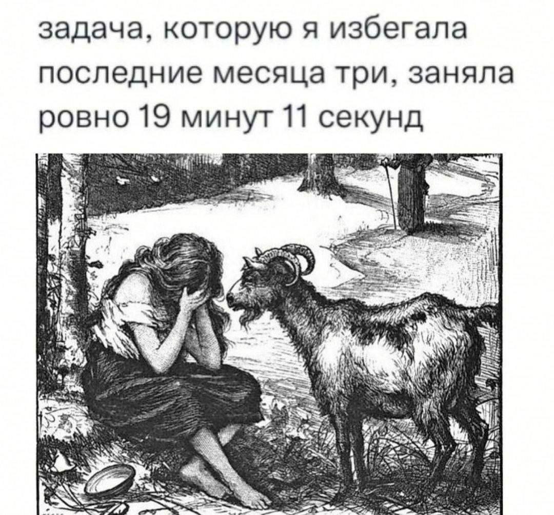 задача, которую я избегала последние месяца три, заняла ровно 19 минут 11 секунд Ber Же