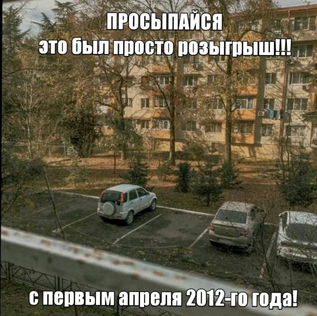 ПРОСЫПАЙСЯ это был просто спервым апреля года!