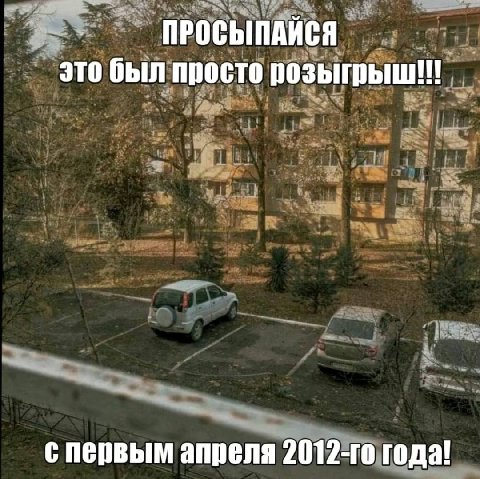 ПРОСЫПАЙСЯ это был просто спервым апреля года!
