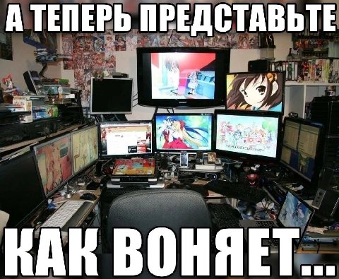 А ТЕПЕРЬ ПРЕДСТАВЬТЕ it КАК ВОНЯЕТ