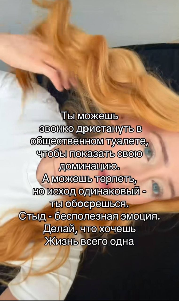 можешь звонко дристануть в общественном туалете, чтобы показать доминацию: терпеть, одинаковый-- ты обосрешься. Стыд бесполезная эмоция Делаи, что хочешь Жизнь всего одна