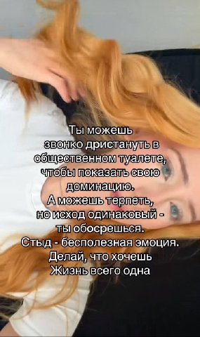 можешь звонко дристануть в общественном туалете, чтобы показать доминацию: терпеть, одинаковый-- ты обосрешься. Стыд бесполезная эмоция Делаи, что хочешь Жизнь всего одна