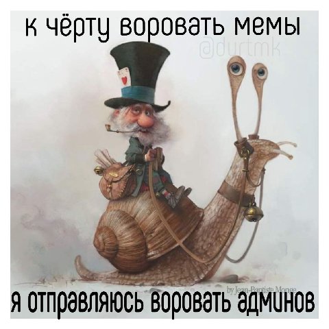 к чёрту воровать мемы 4 я