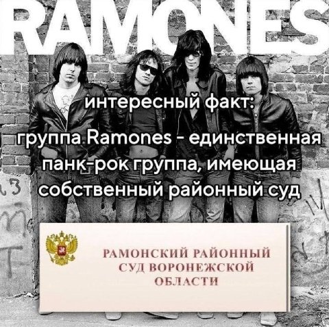 1 4% интересный факт rpynina. Ramones единственн группа; собственный суд} РАМОНСКИИ РАИОННЫИ 1 СУЛ