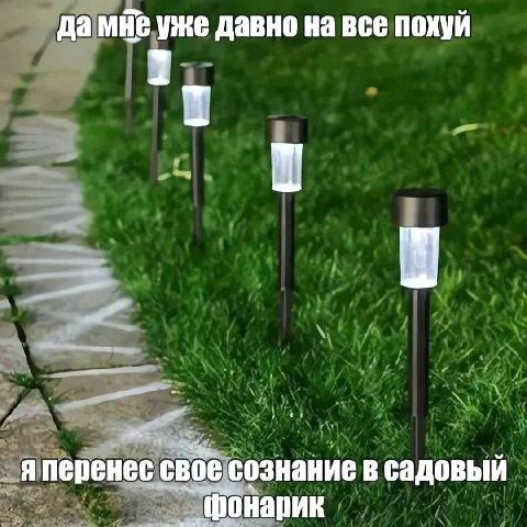да Mie уже давно на все похуй 1 свбе сознание в садовый Фонарик