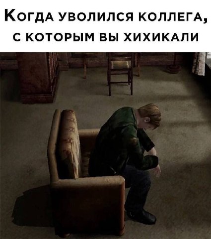 КогдА УВОЛИЛСЯ КОЛЛЕГА, С КОТОРЫМ ВЫ ХИХИКАЛИ