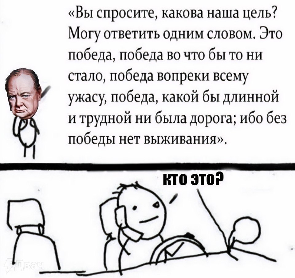 «Вы спросите, какова наша цель? Могу ответить одним словом. Это победа, победа во что бы то ни стало, победа вопреки всему ужасу, победа, какой бы длинной и трудной ни была дорога; ибо без победы нет 
