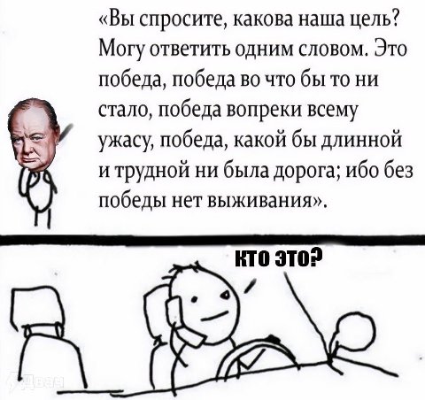 «Вы спросите, какова наша цель? Могу ответить одним словом. Это победа, победа во что бы то ни стало, победа вопреки всему ужасу, победа, какой бы длинной и трудной ни была дорога; ибо без победы нет 