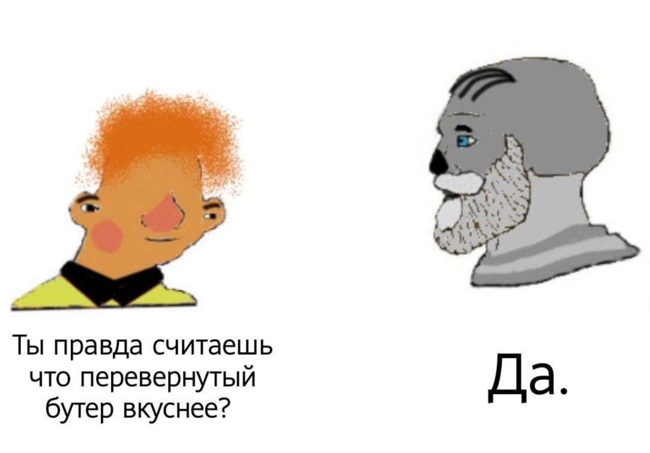 Ты правда считаешь что перевернутый Да. бутер вкуснее?