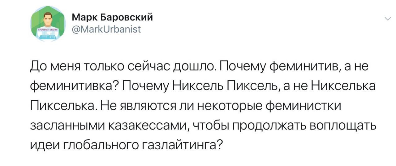 Марк Баровский До меня только сейчас дошло. Почему феминитив, феминитивка? Почему Никсель Пиксель, а не Никселька Пикселька. Не являются ли некоторые феминистки засланными казакессами, чтобы продолжат