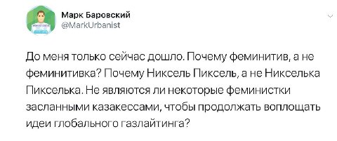 Марк Баровский До меня только сейчас дошло. Почему феминитив, феминитивка? Почему Никсель Пиксель, а не Никселька Пикселька. Не являются ли некоторые феминистки засланными казакессами, чтобы продолжат