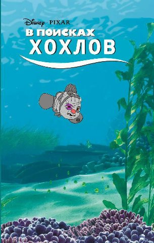 В ПОИСКАХ ХОХЛОВ